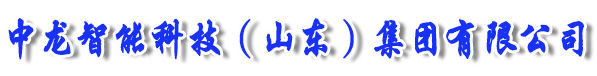 濟(jì)南中龍教學(xué)設(shè)備有限公司